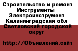 Строительство и ремонт Инструменты - Электроинструмент. Калининградская обл.,Светловский городской округ 